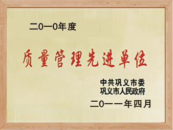 质量管理先进单位