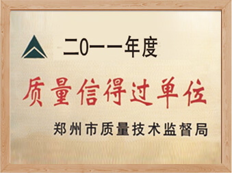 质量信得过单位